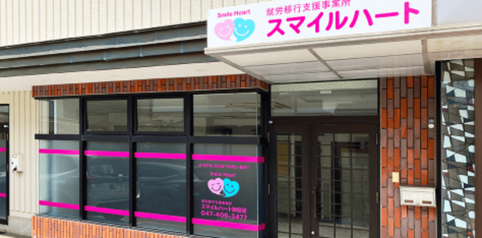スマイルハート 津田沼