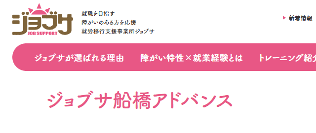 ジョブサ船橋アドバンス