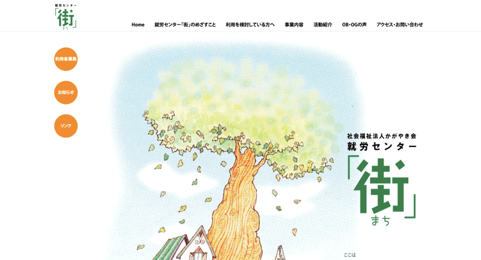就労センター「街」