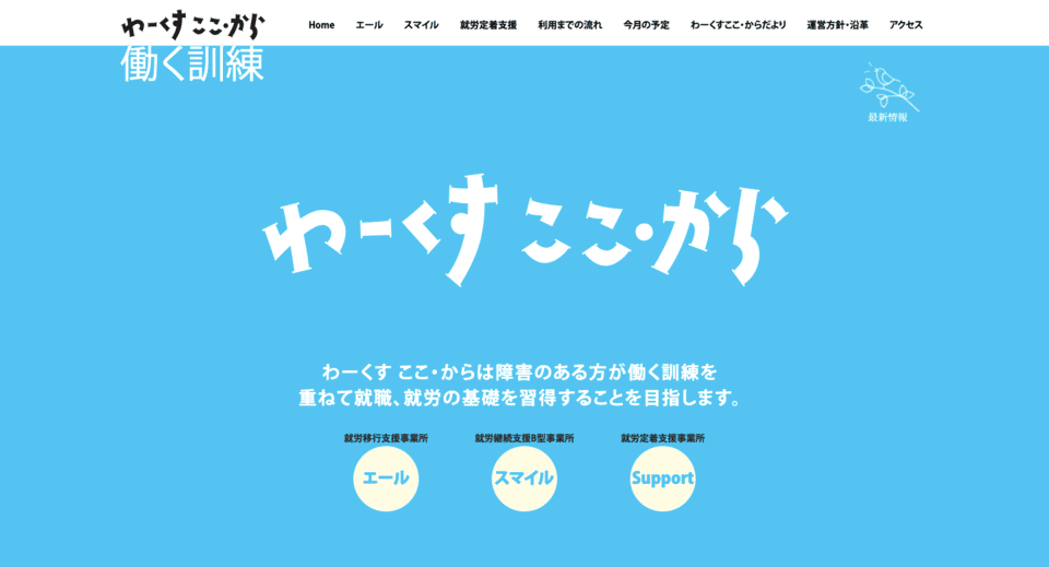 わーくす ここ・から