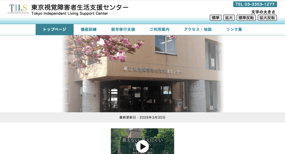 東京視覚障害者生活支援センター