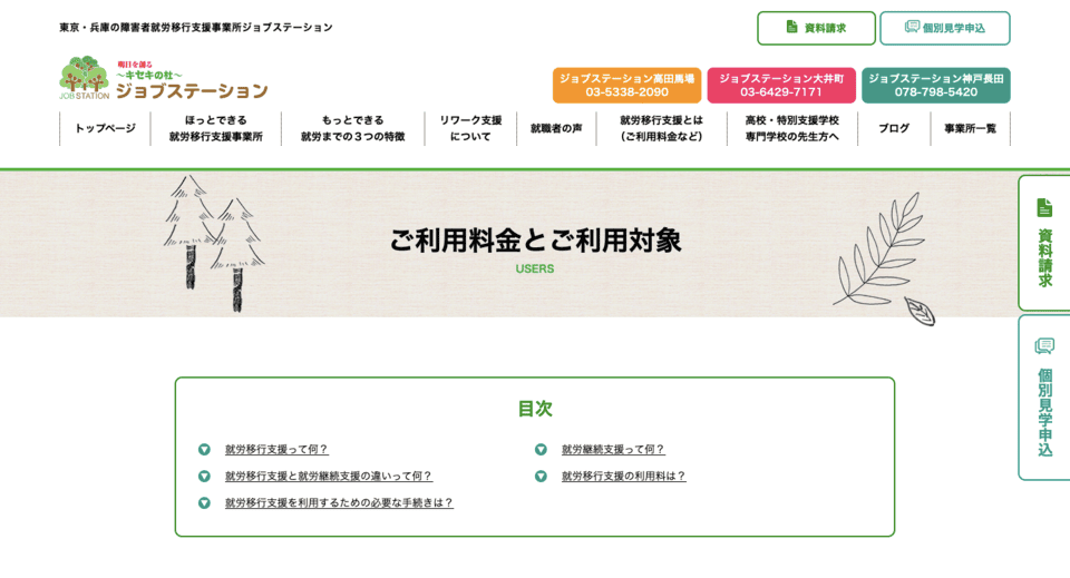 ~キセキの杜~ジョブステーション高田馬場