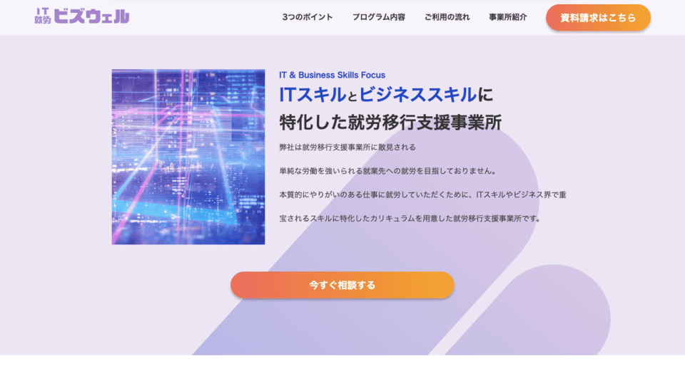 IT就労ビズウェル