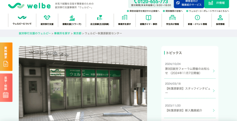 ウェルビー秋葉原駅前センター