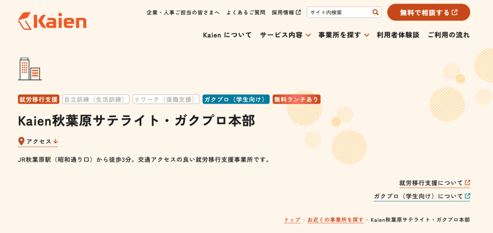 Kaien秋葉原サテライト