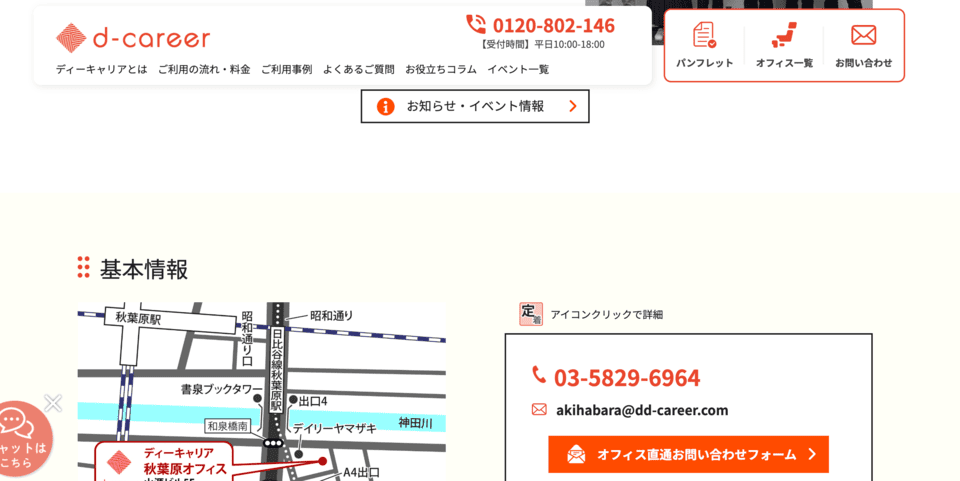 ディーキャリア秋葉原オフィス