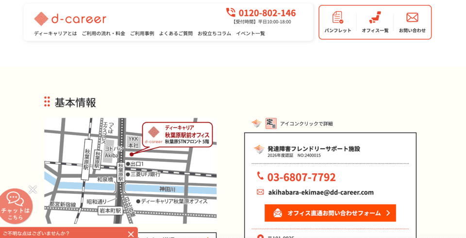 ディーキャリア秋葉原駅前オフィス