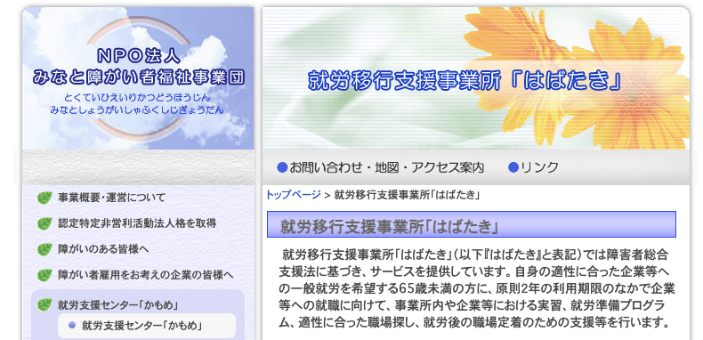 就労移行支援事業所はばたき