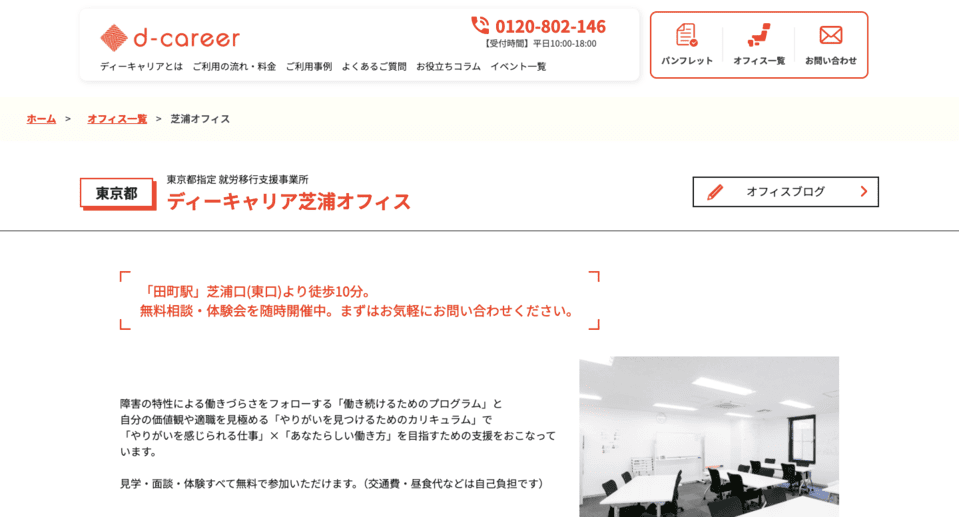 ディーキャリア 芝浦オフィス