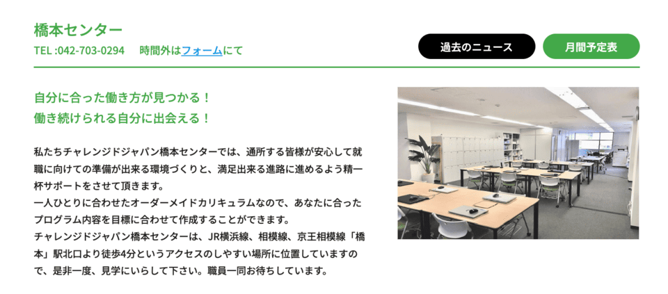チャレンジドジャパン 橋本センター