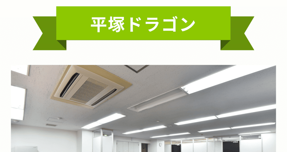 平塚ドラゴン
