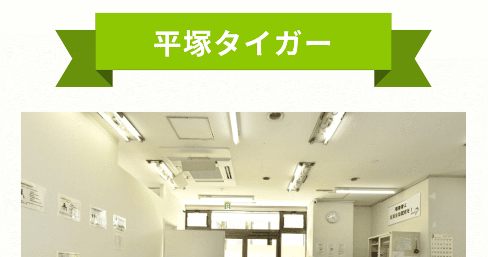 平塚タイガー
