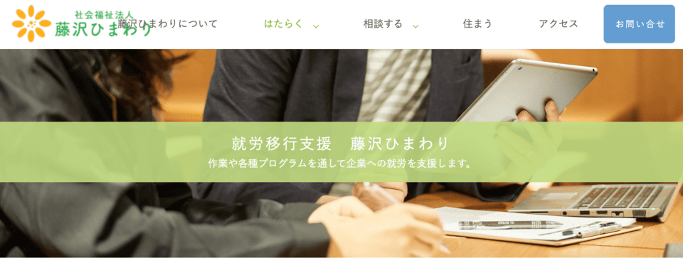 就労移行支援事業 藤沢ひまわり