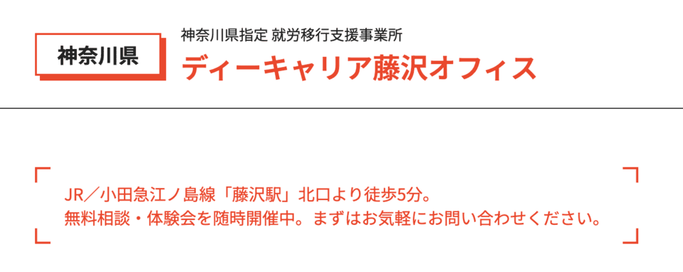 ディーキャリア藤沢オフィス