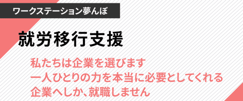 ワークステーション夢んぼ