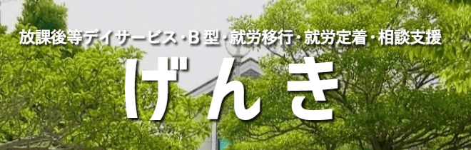 げんき