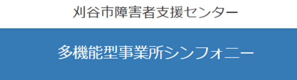 多機能型事業所シンフォニー