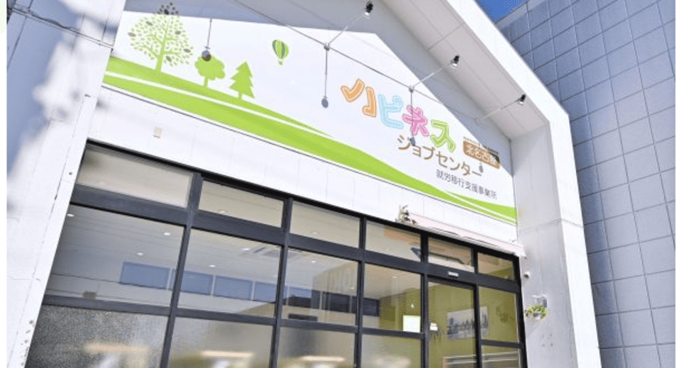 ハピネスジョブセンター北名古屋