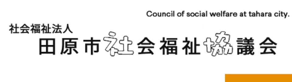 多機能型事業所田原市社協