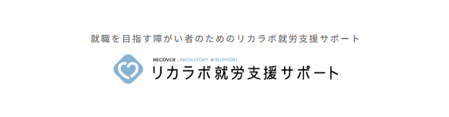 リカラボ 就労支援 サポート津島