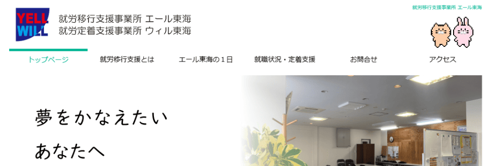 就労移行支援事業所 エール東海
