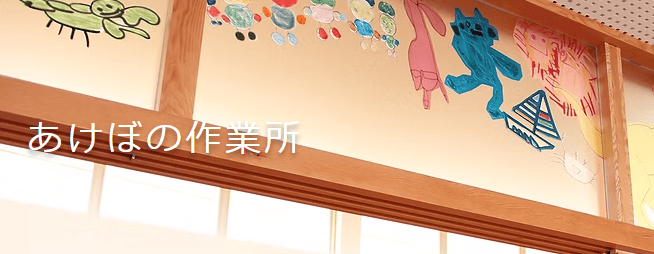 あけぼの作業所