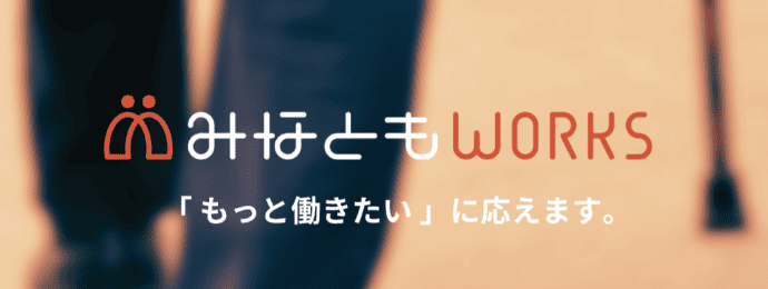 みなともWORKS