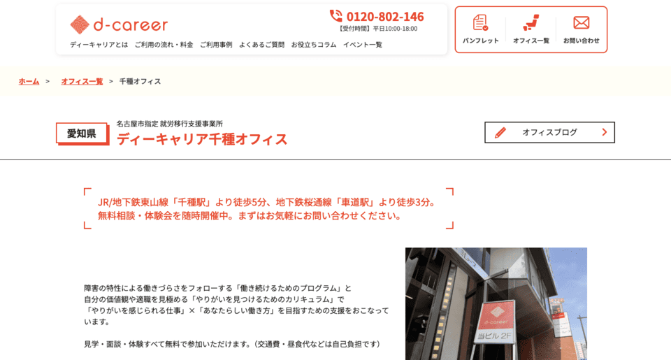 ディーキャリア 千種オフィス