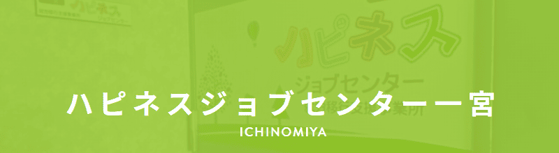 ハピネスジョブセンター 一宮