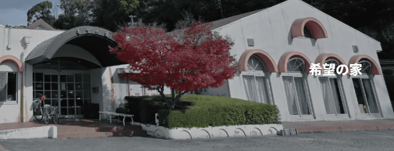 希望の家