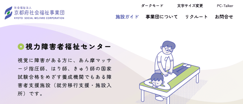 京都府立視力障害者福祉センター