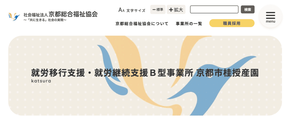 京都市桂授産園
