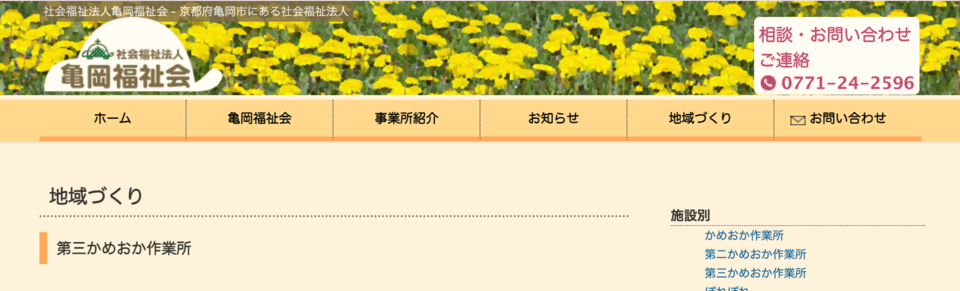 第三かめおか作業所