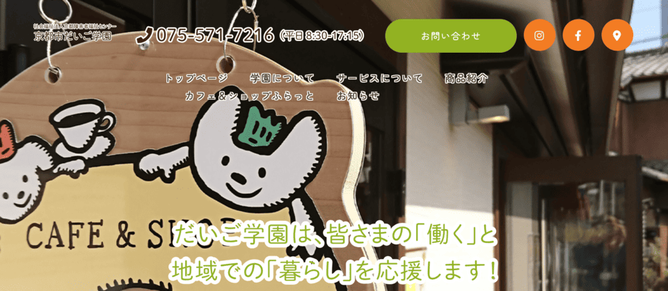 京都市だいご学園