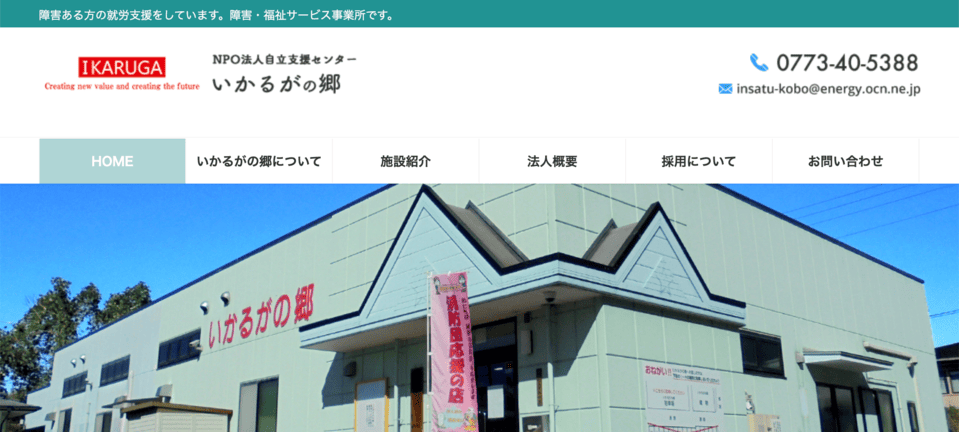 自立支援センター いかるがの郷