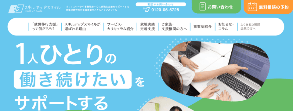 就労移行支援事業所スキルアップスマイル