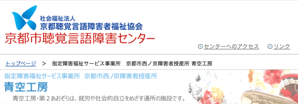 京都市西ノ京障害者授産所 青空工房