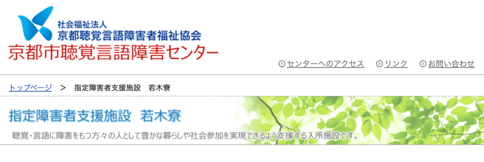 京都市聴覚言語障害センター　若木寮