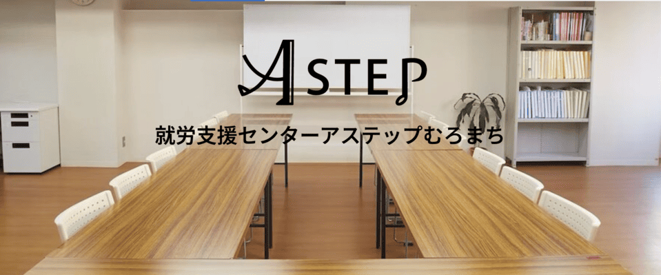 就労支援センター アステップむろまち