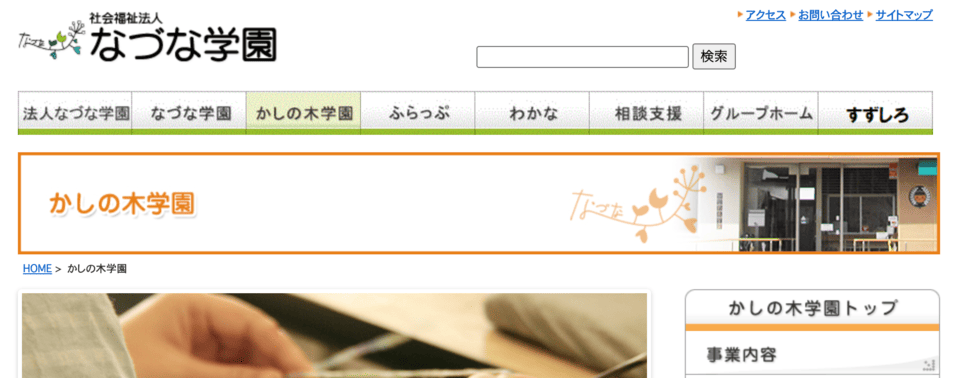 かしの木学園