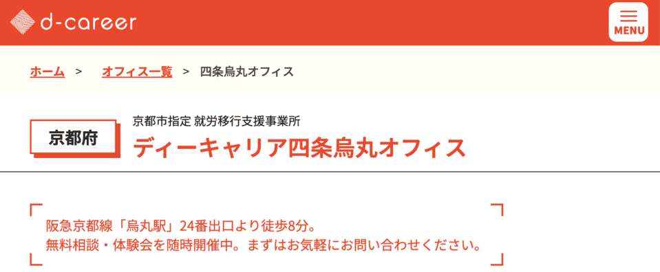ディーキャリア 四条烏丸オフィス