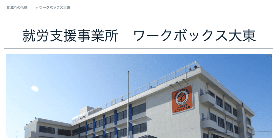 ワークボックス大東