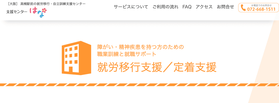 支援センターはな