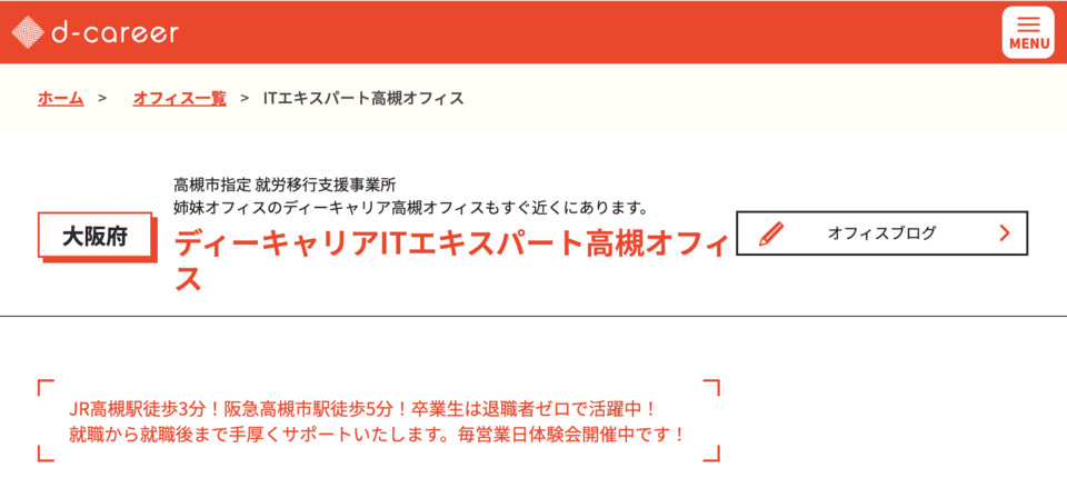 ディーキャリアＩＴエキスパート高槻オフィス