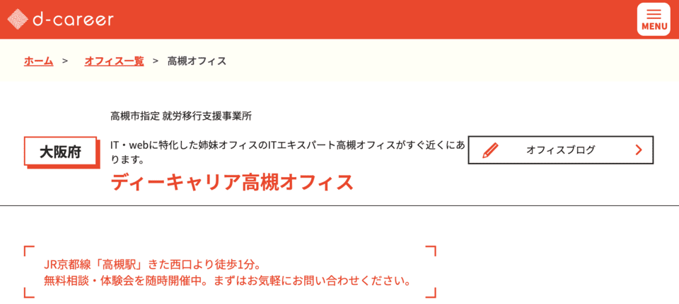 ディーキャリア　高槻オフィス