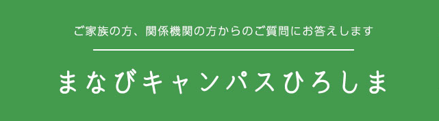 まなびキャンパスひろしま