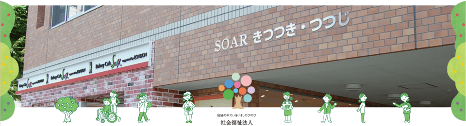 就労サポートセンターSOARつつじ