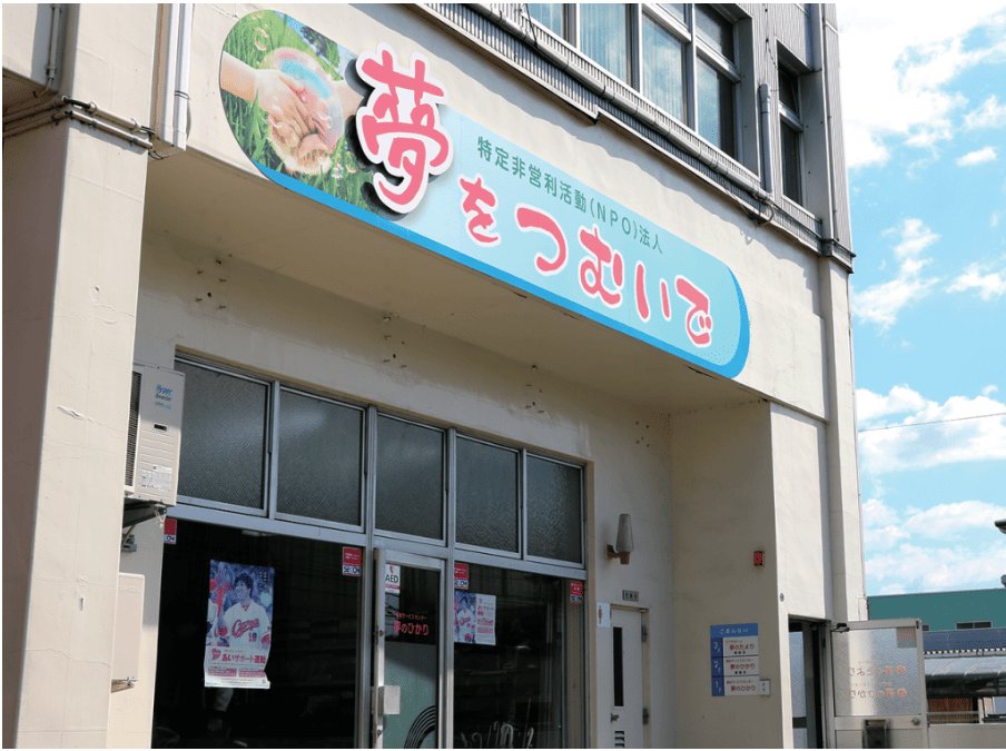福祉サービスセンター夢のひかり