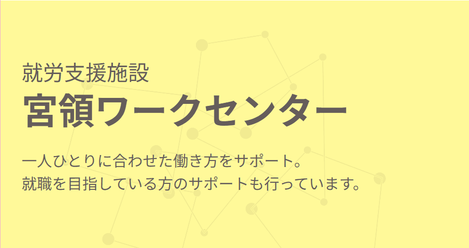 宮領ワークセンター