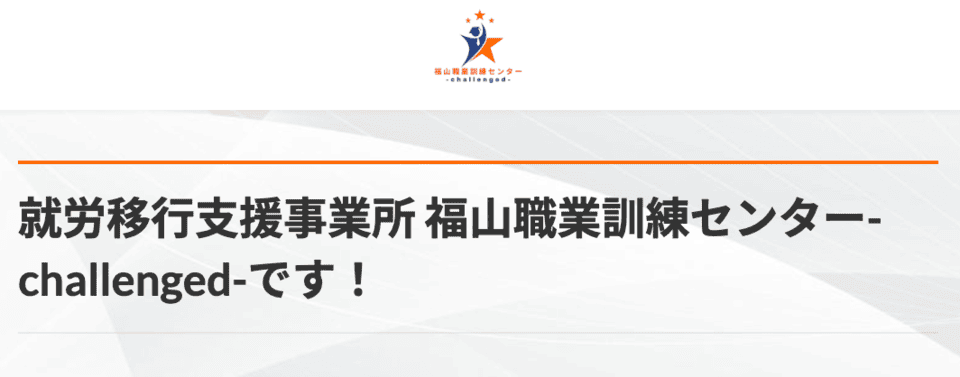 福山職業訓練センター‐Challenged‐